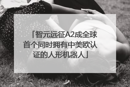 智元远征A2成全球首个同时拥有中美欧认证的人形机器人