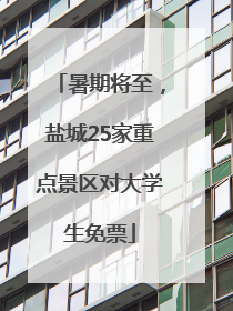 暑期将至，盐城25家重点景区对大学生免票