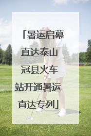 暑运启幕 直达泰山 冠县火车站开通暑运直达专列
