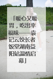 暖心又暖胃，吃出幸福味——袁记云饺长者饭堂湖南益阳站温情启幕