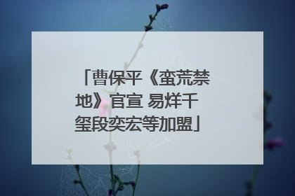 曹保平《蛮荒禁地》官宣 易烊千玺段奕宏等加盟