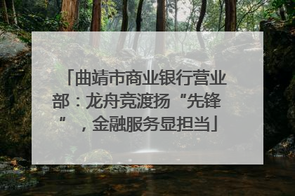 曲靖市商业银行营业部：龙舟竞渡扬“先锋”，金融服务显担当