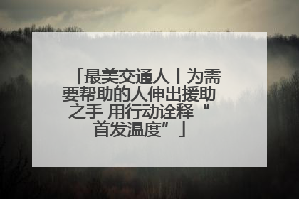 最美交通人丨为需要帮助的人伸出援助之手 用行动诠释“首发温度”