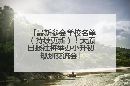 最新参会学校名单（持续更新）！太原日报社将举办小升初规划交流会