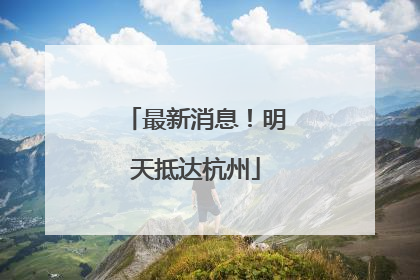 最新消息！明天抵达杭州