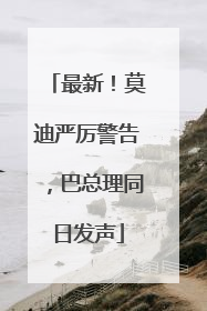 最新！莫迪严厉警告，巴总理同日发声