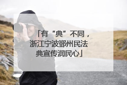 有“典”不同，浙江宁波鄞州民法典宣传润民心
