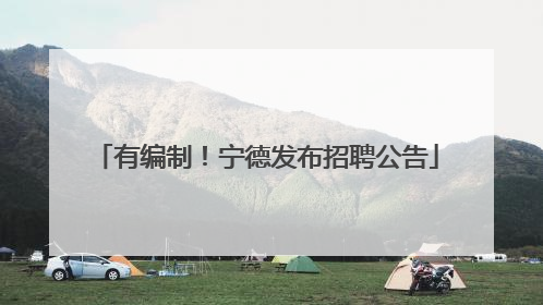有编制！宁德发布招聘公告