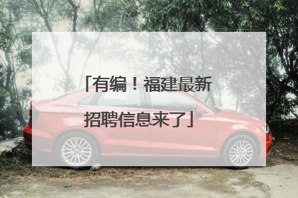 有编!福建最新招聘信息来了