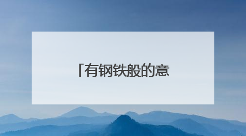 有钢铁般的意志，老兵巴贵祥将自己变成残疾妻儿的靠山