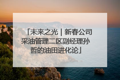 未来之光｜新春公司采油管理二区副经理孙哲的油田进化论