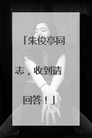 朱俊亭同志，收到请回答！