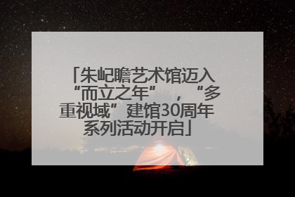 朱屺瞻艺术馆迈入 “而立之年” ，“多重视域”建馆30周年系列活动开启