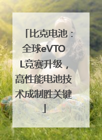 比克电池：全球eVTOL竞赛升级，高性能电池技术成制胜关键