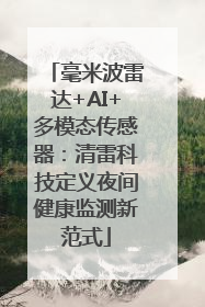 毫米波雷达+AI+多模态传感器：清雷科技定义夜间健康监测新范式