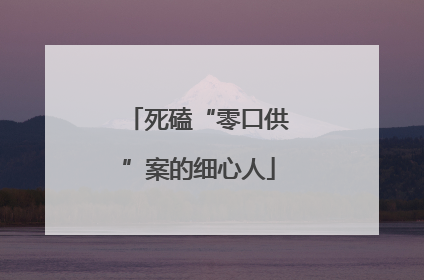 死磕“零口供”案的细心人