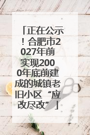 正在公示！合肥市2027年前实现2000年底前建成的城镇老旧小区“应改尽改”