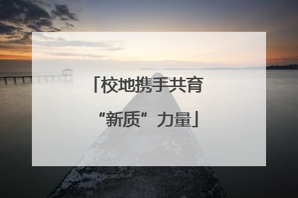 校地携手共育“新质”力量