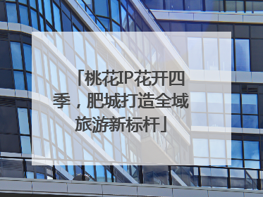 桃花IP花开四季，肥城打造全域旅游新标杆