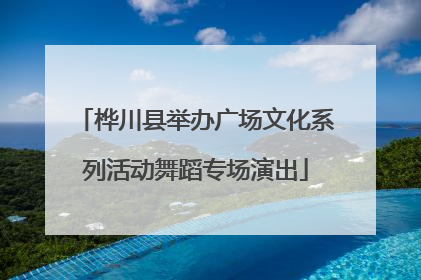 桦川县举办广场文化系列活动舞蹈专场演出
