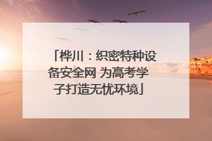 桦川：织密特种设备安全网 为高考学子打造无忧环境