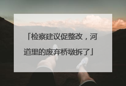 检察建议促整改，河道里的废弃桥墩拆了