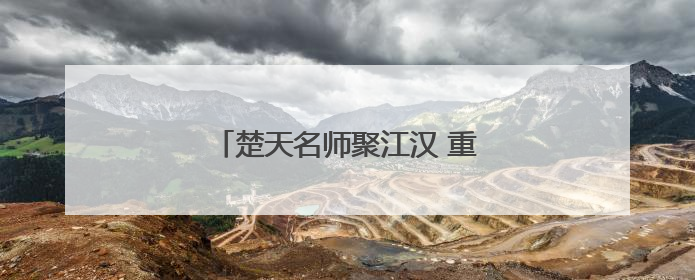楚天名师聚江汉 重构数学课堂深度创新