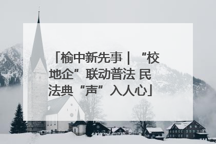 榆中新先事｜“校地企”联动普法 民法典“声”入人心