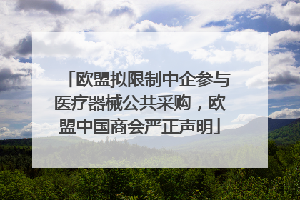 欧盟拟限制中企参与医疗器械公共采购，欧盟中国商会严正声明