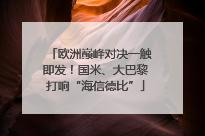 欧洲巅峰对决一触即发！国米、大巴黎打响“海信德比”