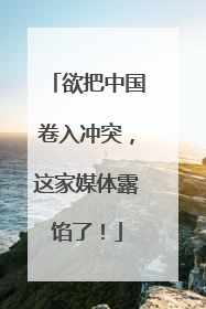 欲把中国卷入冲突，这家媒体露馅了！