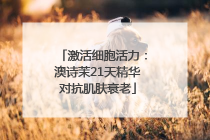 激活细胞活力：澳诗茉21天精华对抗肌肤衰老