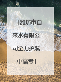 潍坊市自来水有限公司全力护航中高考