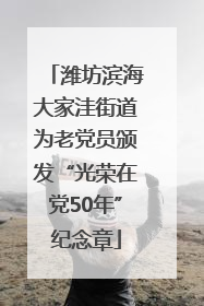潍坊滨海大家洼街道为老党员颁发“光荣在党50年”纪念章