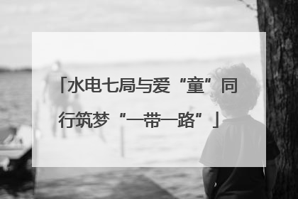 水电七局与爱“童”同行筑梦“一带一路”