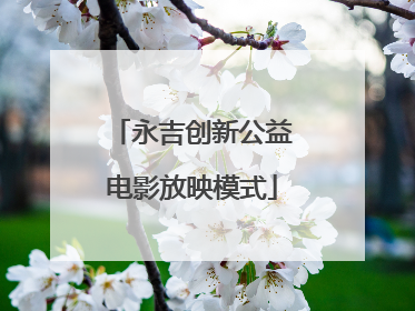 永吉创新公益电影放映模式