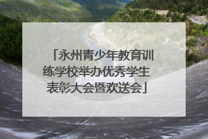永州青少年教育训练学校举办优秀学生表彰大会暨欢送会