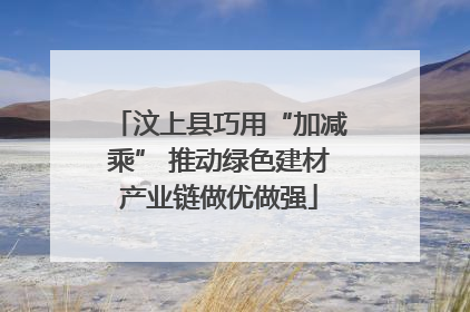 汶上县巧用“加减乘” 推动绿色建材产业链做优做强