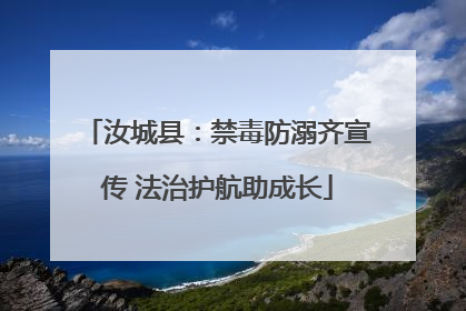 汝城县：禁毒防溺齐宣传 法治护航助成长