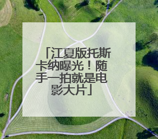 江夏版托斯卡纳曝光！随手一拍就是电影大片