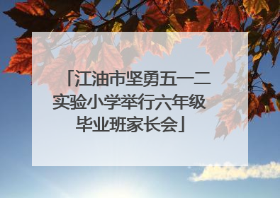 江油市坚勇五一二实验小学举行六年级毕业班家长会