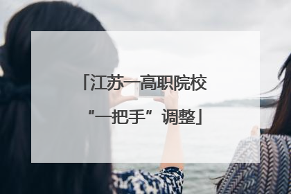 江苏一高职院校“一把手”调整
