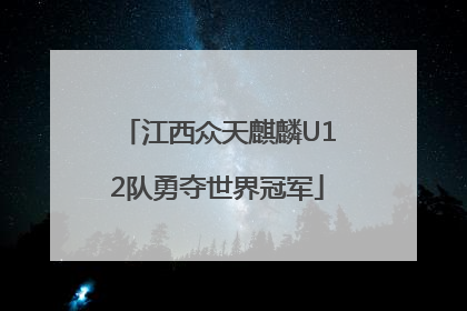 江西众天麒麟U12队勇夺世界冠军