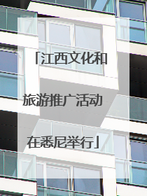 江西文化和旅游推广活动在悉尼举行