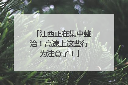 江西正在集中整治！高速上这些行为注意了！