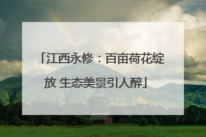 江西永修：百亩荷花绽放 生态美景引人醉