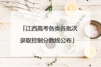 江西高考各类各批次录取控制分数线公布