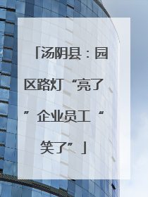 汤阴县：园区路灯“亮了”企业员工“笑了”