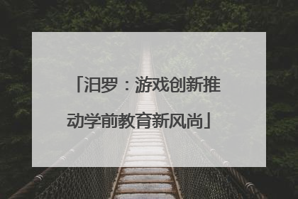 汨罗：游戏创新推动学前教育新风尚