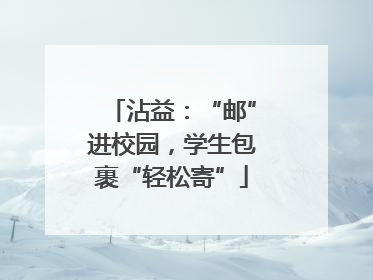 沾益：“邮”进校园，学生包裹“轻松寄”